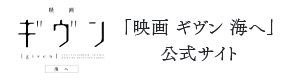 映画 ギヴン 海へ