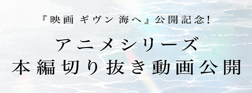 アニメシリーズ本編切り抜き動画