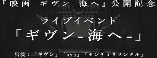 ライブイベント「ギヴン-海へ-」