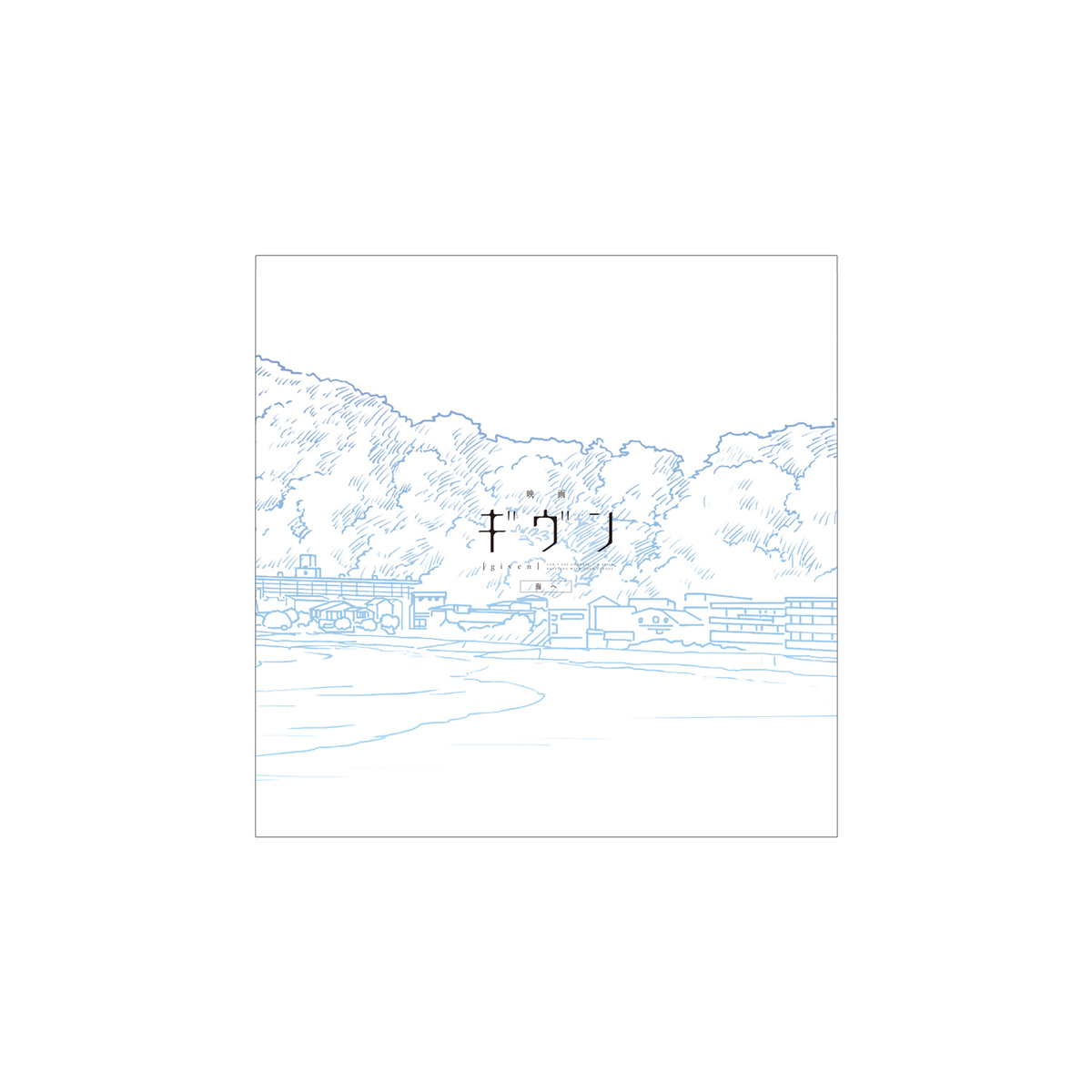 GOODS | 『映画 ギヴン 海へ』公式サイト|2024/9/20(金)公開 GOODS | 『映画 ギヴン 海へ』公式サイト|2024/9/20(金)公開