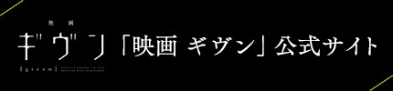 「映画 ギヴン」公式サイト