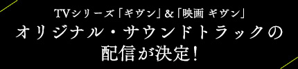 TVシリーズ「ギヴン」&「映画 ギヴン」オリジナル・サウンドトラックの配信が決定！