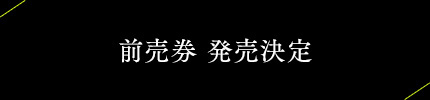 前売券発売