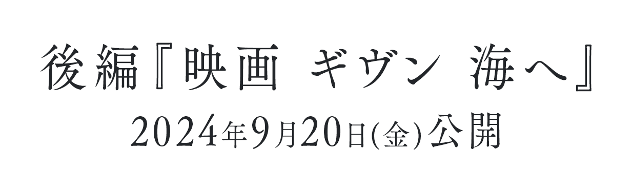 後編『映画 ギヴン 海へ』2024年9月20日(金)公開